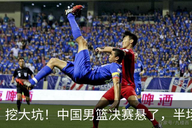 挖大坑！中国男篮决赛悬了，半场落后19分，原因揭晓 2数据拉胯！